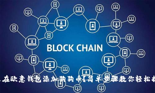 怎么在欧意钱包添加狗狗币？简单步骤教你轻松搞定！