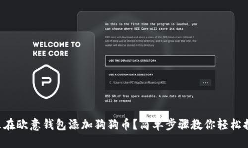 怎么在欧意钱包添加狗狗币？简单步骤教你轻松搞定！