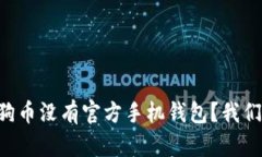 为什么狗狗币没有官方手