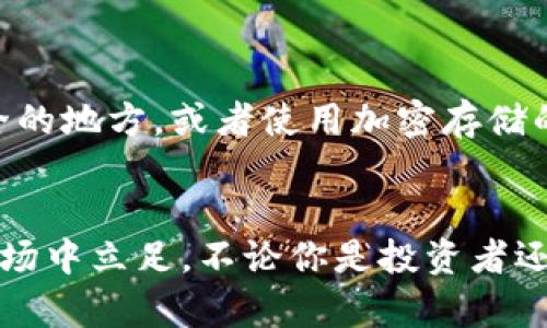   一步步教你如何创建比特币钱包账户！ / 
 guanjianci 比特币, 钱包, 账户创建, 加密货币 /guanjianci 

什么是比特币钱包？
比特币钱包，就像是你存放现金的钱包，以数字形式存在，它负责存储和管理你的比特币。在这个数字经济时代，拥有一个可靠的比特币钱包是进入加密货币世界的第一步。比特币钱包不仅用于存储你的比特币，还能跟踪你的交易记录，确保你的资金安全。

为什么要创建比特币钱包？
创建比特币钱包的原因有很多。首先，比特币是一种去中心化的数字货币，它不受任何政府或金融机构的控制。选择一个安全且便利的钱包，可以更好地管理你的资产。其次，通过钱包你可以直接进行交易，而无需通过银行或交易所，交易效率更高。此外，使用比特币钱包，可以增进对加密货币市场的理解，提升金融独立性。

如何选择比特币钱包类型？
在创建比特币钱包之前，你需要了解不同类型的钱包，选择最适合自己需求的类型。常见的比特币钱包主要有以下几种：

ul
  listrong热钱包（Online Wallet）：/strong 这种钱包通常是通过浏览器或应用程序访问，它们使用互联网存储你的比特币，方便快捷，但相对来说安全性比较低。/li
  listrong冷钱包（Hardware Wallet）：/strong 这类钱包是物理设备，如USB驱动器，离线存储比特币，安全性更高，适合大量或长期存储。/li
  listrong桌面钱包（Desktop Wallet）：/strong 你可以在电脑上下载并安装这类钱包。相较于热钱包，桌面钱包提供了一定的安全性，适合频繁交易的用户。/li
  listrong手机钱包（Mobile Wallet）：/strong 适合在移动中使用，功能多样，但需注意手机安全性。/li
/ul

步骤一：选择合适的钱包提供商
在决定使用哪种类型的钱包后，接下来就是选择具体的提供商。对于热钱包，一些知名的选择如 Coinomi、Blockchain.info 和 Binance 等都非常流行。而如果你倾向于使用冷钱包，则可以考虑 Ledger 或 Trezor 等品牌。确保选择的服务提供商可信，查看用户反馈，进行深入研究。

步骤二：访问钱包创建页面
访问你选择的钱包提供商的网站或下载手机客户端。对于热钱包，你会在其首页找到“注册”或“创建账户”的选项。进入创建账户页面后，按照系统提示填写必要的信息，包括电子邮件地址及密码等。

步骤三：验证身份
出于安全考虑，许多钱包服务商会要求用户进行身份验证。这通常包括确认电子邮件地址、手机号码的验证，甚至可能要求输入身份证的照片。这个步骤非常重要，确保你的账户不易被他人盗用。

步骤四：设置安全措施
在创建账户时，务必要设置强密码，这样可以增加账户的安全性。绝对不要使用生日、手机号码等容易猜测的信息。许多钱包还支持启用双重身份验证（2FA），这能大大提高安全性。

步骤五：备份钱包信息
钱包创建完成后，你会收到一串助记词或私钥用于备份，确保妥善保存。这些信息可帮助你在丢失设备或忘记密码时找回钱包。如果没有妥善保存私钥，丢失后将无法恢复你的比特币。

步骤六：尝试进行小额交易
一切设置完成后，可以尝试进行一笔小额交易，以熟悉操作流程。选择一个可靠的交易所或平台购买一些比特币，转入你的钱包进行管理。实践中你会更加了解如何使用这个钱包。

如何在比特币钱包中存入和提取比特币？
为了向比特币钱包存入比特币，你需要获取钱包的接收地址。每个钱包都有唯一的地址，可以在钱包界面找到。当你在交易所或其他地方购买比特币时，填写该地址即可将比特币转入你的钱包。
当你需要提取比特币时，找到“发送”功能，输入提取地址和金额。务必检查地址是否正确，发送后就无法撤回。

安全提示与注意事项
在使用比特币钱包时，需要时刻保持警惕。以下是一些安全提示：
ul
  li永远不与他人分享你的私钥或助记词，这些信息就像你银行账户的密码一样重要。/li
  li定期更新你的钱包和应用程序，确保使用的是最新版本，以防黑客攻击。/li
  li启用双重身份验证，为账户增加额外的安全保护。/li
  li使用冷钱包存储大量比特币，确保物理安全。/li
/ul

可能的相关问题
h4问题一：比特币钱包的安全性如何保障？/h4
比特币钱包安全性的保障在于多个方面。首先，选择可信赖的钱包提供商是基础。其次，合理的密码管理和身份验证措施至关重要。用户可以启用双重身份验证，以增加额外的安全层。再者，冷钱包离线存储和定期备份也是保护资产的有效手段。此外，小心钓鱼网站和恶意攻击，定期进行安全检查也能有效防止损失。

h4问题二：如果丢失钱包的备份信息怎么办？/h4
一旦丢失钱包的备份信息，找回资金几乎是不可能的。因此，在创建比特币钱包时，务必要采取多重措施进行备份，比如将助记词写下来保存到安全的地方，或者使用加密存储的方式。在日常生活中，避免将助记词保存于设备中，使用云存储时务必保持加密。

总结
创建比特币钱包是每一位加密货币入门者的第一步，了解钱包的种类与特点，选择适合自己的工具，保证账户安全，才能在这一新兴的数字资产市场中立足。不论你是投资者还是单纯的比特币爱好者，都能通过这篇指南顺利创建自己的比特币钱包账户，享受加密货币带来的便捷与乐趣。