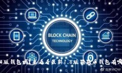 你还在用旧版钱包吗？来