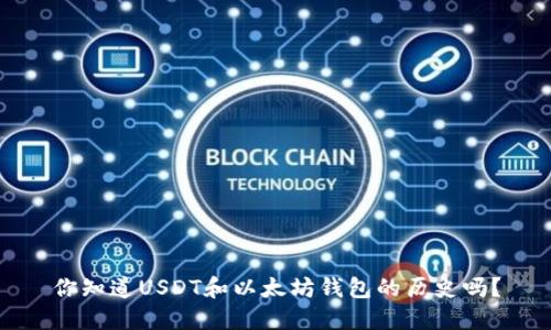 你知道USDT和以太坊钱包的历史吗？