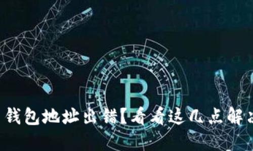 比特币钱包地址出错？看看这几点解决方法！