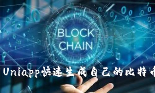 如何用Uniapp快速生成自己的比特币钱包？