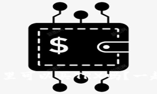 : 比特派钱包里可以买TRX吗？一起来找答案吧！