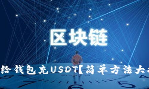 怎么给钱包充USDT？简单方法大揭秘！