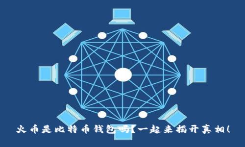 火币是比特币钱包吗？一起来揭开真相！