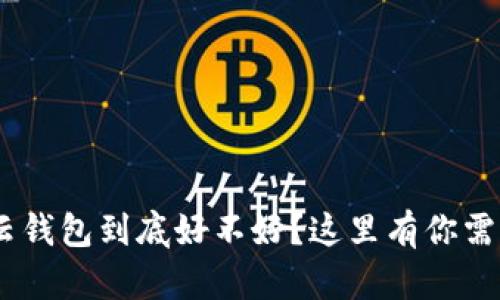 想知道Token云钱包到底好不好？这里有你需要知道的一切！