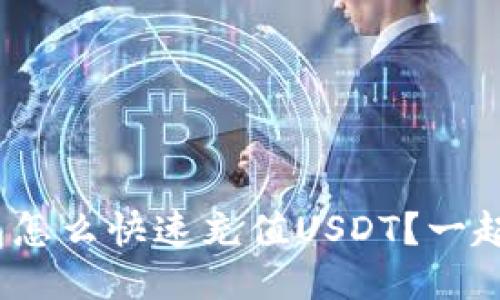 MOS云钱包怎么快速充值USDT？一起来看看吧！