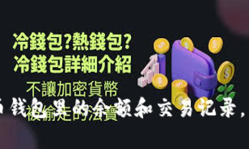 怎样查看比特币钱包里的余额和交易记录，简单易懂的方法