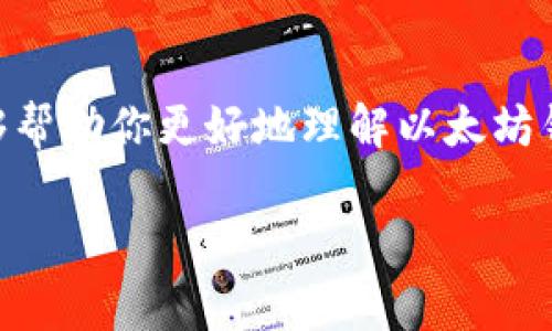   “以太坊钱包卡住了？来看看这个常见问题的解决方法！” / 
 guanjianci 以太坊钱包, 钱包问题, 解决方案, 数字货币 /guanjianci 

以太坊钱包的常见问题及解决方案

在数字货币交易日趋频繁的今天，以太坊钱包作为存储和管理以太坊（ETH）及其代币的工具，越来越受到用户的关注。然而，不可避免地，有时候用户会遇到钱包没有反应、无法打开或无法进行交易等问题。那么，当你的以太坊钱包卡住了，应该怎么处理呢？在这篇文章中，我们将详细探讨这一问题。

理解以太坊钱包的工作原理

首先，了解以太坊钱包的基本工作原理非常重要。以太坊钱包是一种软件应用，允许用户与以太坊区块链进行交互。用户可以通过钱包发送和接收以太坊及其他代币，同时还可以查看余额和交易历史。以太坊钱包通常分为两种类型：热钱包（在线钱包）和冷钱包（离线钱包）。热钱包方便快捷，但安全性较低；冷钱包则相对安全，通常用于大额资金的长期存储。

以太坊钱包无反应的常见原因

在某些情况下，以太坊钱包可能会出现无响应的情况，这可能由多种原因造成。以下是一些常见原因：

ul
    listrong网络连接问题：/strong如果互联网连接不稳定，将导致钱包无法与以太坊网络同步。/li
    listrong钱包软件错误：/strong钱包应用本身可能存在bug或需要更新。/li
    listrong区块链网络拥堵：/strong网络拥堵时，交易处理时间可能会变长，导致钱包反应迟缓。/li
    listrong设备性能问题：/strong使用的设备可能出现卡顿或内存不足的情况。/li
/ul

解决以太坊钱包无反应的步骤

当你发现以太坊钱包没有反应时，不必恐慌。以下几步可以帮助你解决这个问题：

h4检查网络连接/h4

首先，确保你的设备连接到一个稳定的互联网。有的时候，简单的网络连接不良就可能导致钱包无法正常使用。如果可能的话，尝试切换到其他网络，查看是否解决问题。

h4更新钱包软件/h4

下一步，检查你的以太坊钱包是否是最新版本。有时候开发者会发布更新来修复bug或提升性能。访问官方站点，下载最新版本，并按照说明进行安装。

h4重启钱包应用/h4

如同其他软件应用一样，有时候重启钱包会解决临时的故障。关闭钱包应用后，再重新打开尝试。如果仍然无效，可以尝试重启你的设备。

h4清除缓存和数据/h4

如果钱包支持，清除应用的缓存和数据可能会有帮助。进入设备的设置，找到应用管理，选择你的以太坊钱包，清除缓存和数据后重新尝试。

h4使用其他设备或备份钱包/h4

如果以上步骤都没有解决问题，可以尝试在另一台设备上安装并登录你的钱包。如果你有钱包的备份助记词或私钥，确保进行安全存储，并可以在新的设备上恢复钱包。

加强以太坊钱包使用的安全性

除了处理无响应的问题外，保障钱包的安全性同样重要。数字货币的安全性不仅来源于技术，还有用户自身的习惯。以下是一些安全性提升的建议：

ul
    listrong启用两步验证：/strong增强账户安全性，防止未经授权的访问。/li
    listrong定期备份：/strong定期备份钱包，以避免因设备丢失或故障而造成的财产损失。/li
    listrong使用硬件钱包：/strong对于长期储存大额币种，考虑使用冷钱包。/li
    listrong警惕钓鱼攻击：/strong保持警觉，不随便点击不明链接，避免泄露个人信息。/li
/ul

可能的相关问题

h41. 我的以太坊钱包无法同步，怎么办？/h4

有时，用户会发现钱包无法与以太坊网络同步。这可能是网络连接不良、钱包版本过旧或软件本身存在bug造成的。用户可以尝试检查其网络连接，确保设备连接稳定。如网络正常，尝试立即更新钱包，若依旧无法恢复，可以考虑卸载并重新安装钱包应用。此外，可以查看官网，了解是否有关于同步问题的公告。

h42. 如何选择安全的以太坊钱包？/h4

选择安全的以太坊钱包是数字货币投资者的一项重要决策。以下是选择钱包时需要考虑的几个因素：

ul
    listrong钱包类型：/strong根据资金的用途和规模选择合适的热钱包或冷钱包。/li
    listrong用户评价：/strong查阅其他用户对该钱包的评价，了解其质量和安全性。/li
    listrong开发团队：/strong研究开发团队的背景，选择信誉良好的钱包。/li
    listrong安全功能：/strong选择具备多重签名、两步验证码等高级安全特性的应用。/li
/ul

确保钱包的背景可追溯、团队专业，并且能定期更新并修复漏洞是选择钱包时不可忽视的重要因素。通过综合考虑这些要素，可以有效减少潜在的风险。

总结

以太坊钱包卡住的问题似乎并不少见，但通过上述步骤，用户往往能快速且有效地解决。记住，在处理数字货币时，安全性和便利性同样重要。希望通过这篇文章，能够帮助你更好地理解以太坊钱包，解决其中的问题，保证你在使用以太坊时的畅快体验。

如你还有其他具体问题或需要更深入的帮助，欢迎随时提问！