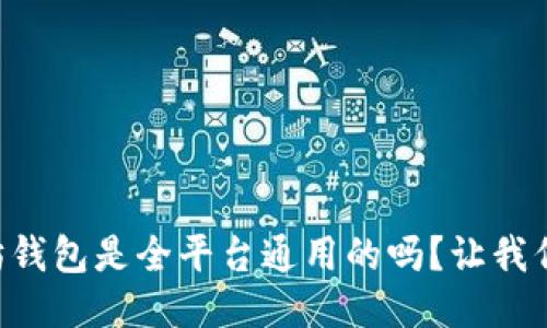 以太坊钱包是全平台通用的吗？让我们聊聊！