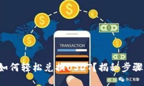 TP钱包如何轻松兑换USDT？揭秘步骤与技巧！