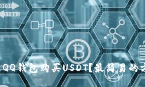 如何通过QQ钱包购买USDT？最简易的方法揭秘！