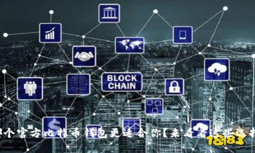 哪个官方比特币钱包更适合你？来看看这些选择！