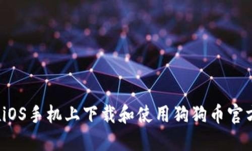如何在iOS手机上下载和使用狗狗币官方钱包？