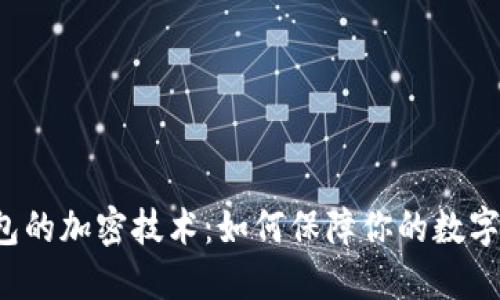 比特币钱包的加密技术：如何保障你的数字资产安全？