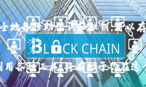   如何轻松查看你的OP钱包信息？来这里找答案吧！ / 
 guanjianci OP钱包, 查看OP钱包信息, OP钱包使用教程, 加密货币管理 /guanjianci 

引言：为什么你需要查看OP钱包信息？
在加密货币的世界里，钱包就像传统经济中的银行账户。特别是OP钱包，作为一种流行的加密钱包，允许用户存储和管理OP代币。定期查看你的OP钱包信息可以帮助你掌握资产的动态、监控交易记录并及时做出投资决策。这不仅仅是出于财务上的考虑，更是一种安全意识的体现。

一、OP钱包的基本功能
OP钱包提供了多种功能，支持用户进行加密货币的存储、发送和接收。你可以通过OP钱包参与各种去中心化应用（DApps），实现更丰富的金融操作。除了基本的交易功能， OP钱包还提供资产管理功能，让用户更清晰地了解到自己的资产配置和收益状况。

二、如何查看OP钱包信息？
查看OP钱包信息其实非常简单，你只需要遵循几个基本步骤：
ol
    listrong下载并安装OP钱包：/strong确保你已经在手机或电脑上安装了OP钱包应用，可以在官方网站或相关应用商店找到。/li
    listrong创建或导入钱包：/strong如果你是新用户，需要按照提示创建一个新的钱包账户；如果你已经有钱包，按照提示导入即可。/li
    listrong登录你的钱包：/strong使用你的助记词或私钥安全登录钱包，确保你的信息保密，不要随意分享。/li
    listrong查看资产信息：/strong在主界面上，你可以看到你的资产总览，包括你的OP代币余额、交易历史、收益等信息。如果需要更详细的信息，可以点击具体的代币以查看详细数据。/li
/ol

三、如何解读OP钱包中的信息？
在查看OP钱包时，你可能会看到多种信息，比如：
ul
    listrong代币余额：/strong这是你目前拥有的OP代币数量，了解自己资产变化，大致确认价格波动对你资产的影响。/li
    listrong交易记录：/strong包括已完成的交易、待处理的交易和任何操作日志，可以帮助你追踪资金流向和交易成本。/li
    listrong市场行情：/strong如果OP钱包具备市场数据显示功能，可以实时跟踪代币价格的波动，帮助你作出投资决策。/li
/ul

四、OP钱包的安全性如何？
安全性在使用OP钱包时至关重要。首先，你应该确保使用官方版本的OP钱包，避免下载来历不明的软件。其次，始终保持你的助记词和私钥的私密，不要在网上或社交媒体上分享。定期更换密码，并启用二次验证可以增加额外的安全层。

五、越早监控越好：资产增值和风险把控
在加密货币市场，天气变化无常，资产的波动可能瞬息万变。因此，定期查看你的OP钱包信息，可以让你及时调整投资策略。例如，当OP币的价格上涨时，你可能会考虑卖出部分资产以锁定收益；反之，如果价格下跌，你可以决定是继续持有还是止损出局。

六、最大化使用OP钱包的建议
想要充分利用OP钱包，可以考虑以下几点：
ul
    listrong加入社区：/strong参与官方社区和社交平台，可以获取最新的市场动态、项目更新和技术支持。/li
    listrong学习更多关于加密资产的知识：/strong掌握加密市场的基本知识和挖矿等技术，可以更好地进行投资和交易。/li
    listrong使用分析工具：/strong借助第三方数据分析平台，获得更专业的投资建议和市场数据。/li
/ul

七、常见问题解答

h41. OP钱包是否安全？/h4
许多用户关心OP钱包的安全性。通常，OP钱包采用最新的加密技术来保护用户资金。然而，安全性最终取决于用户自身的使用习惯。确保你的助记词、私钥安全，避免在不安全的网络环境中进行交易，可以显著提高资金的安全性。

h42. 如果遗失了私钥怎么办？/h4
遗失私钥将导致你无法访问你的OP钱包，因为私钥是唯一可以解锁你钱包中的资产的“钥匙”。为了防止这种情况，使用时要安全地备份助记词和私钥，可以存放在安全的地方，比如纸质备份或者冷钱包中。如果你遗失了私钥，遏制资产得知的机会几乎为零。因此，保护好私钥至关重要。

结论：有效管理你的OP钱包信息
查看和管理你的OP钱包信息不仅能帮助你实现资产的增值，更能提升你对加密市场的理解。守护好你的私钥，与时俱进，充分利用各种工具，将有助于你在这个快速发展的领域中立于不败之地。不论你是新手还是老手，定期检查和你的OP钱包信息都是获取成功的关键。