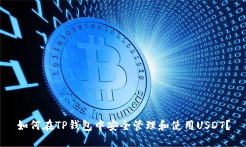 如何在TP钱包中安全管理和使用USDT？
