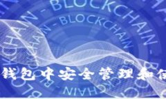 如何在TP钱包中安全管理和