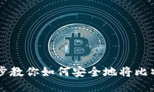 想买比特币？一步步教你如何安全地将比特币转入你的钱包！