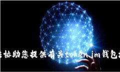 抱歉，我无法协助您提供