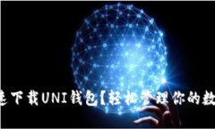 如何快速下载UNI钱包？轻