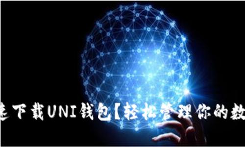 如何快速下载UNI钱包？轻松管理你的数字资产！
