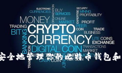 如何安全地管理你的比特币钱包和密钥？