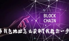 比特币钱包地址怎么获取