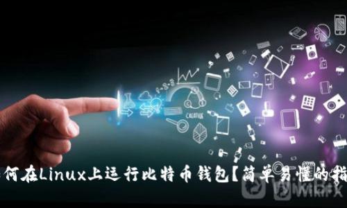 如何在Linux上运行比特币钱包？简单易懂的指南