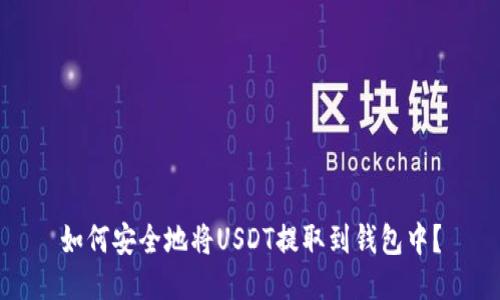 如何安全地将USDT提取到钱包中？
