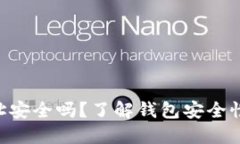 以太坊钱包地址安全吗？