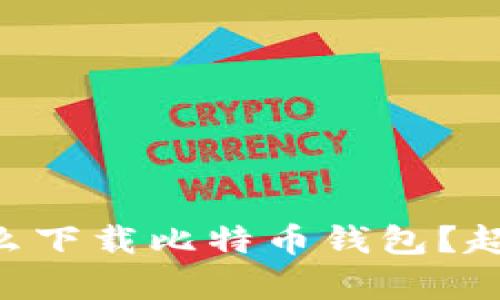 手机上怎么下载比特币钱包？超简单指南！