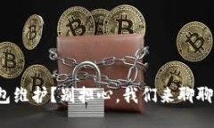 “MATIC钱包维护？别担心，