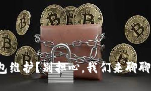 “MATIC钱包维护？别担心，我们来聊聊如何处理！”