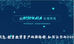 USDT生息钱包：投资数字资