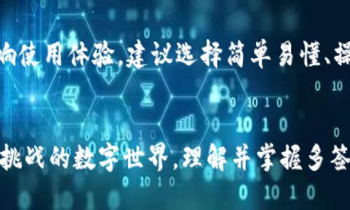   以太坊钱包怎么设置多签？快来看看吧！ / 
 guanjianci 以太坊, 钱包, 多签, 安全性 /guanjianci 

引言：多签的重要性
在数字货币迅猛发展的今天，安全问题已经成为每一个投资者心中的一道坎。以太坊作为最受欢迎的智能合约平台，其钱包的安全性也备受关注。为了保护资产安全，越来越多的人意识到多签（Multisignature）的必要性。简单来说，多签就是需要多个签名才能完成某项操作的机制，这样可以有效降低单点故障带来的风险。

什么是多签？
通过简单的解释，多签就是在进行资金转移或某一重要操作时，除了拥有控制权的单一地址之外，还需要其他地址的签名，从而提高了安全性。比如，如果要转账100个以太币，除了需要地址A的签名，还可能需要地址B和地址C的签名，只有当几个地址同时同意后，转账才能完成。这种机制可以有效地防止私钥泄露或单个节点控制整个资产的风险。

以太坊钱包多签的设置步骤
下面，我们将详细介绍如何在以太坊钱包中设置多签。步骤可分为以下几个部分：

h4步骤一：选择合适的钱包/h4
不是所有以太坊钱包都支持多签功能。常见的支持多签的以太坊钱包有Gnosis Safe、MetaMask和Argent等。在选择钱包时，用户应考虑钱包的易用性、安全性以及社区支持等因素。Gnosis Safe因其强大的多签功能和丰富的功能配置而广受欢迎。

h4步骤二：创建多签钱包/h4
以Gnosis Safe为例，首先访问官方网站并点击“创建新钱包”。然后系统会要求用户选择参与人以及相应的权限。例如，可以设定3个签署者，其中2个必须签名才能完成交易。用户只需提供参与者的以太坊地址进行添加。在完成配置后，点击“创建”，钱包会生成智能合约，记录所有参与者的信息。

h4步骤三：添加成员/h4
确定了多签的钱包后，可以自由添加成员。用户可以通过钱包的设置选项进行成员管理。进入“设置”-“成员”，点击“添加成员”，输入新成员的以太坊地址，最后确认添加。这些新成员将作为签署者参与资产管理。

h4步骤四：进行交易/h4
完成上述设置后，用户便可以开始进行交易。在发起交易时，系统将提示所有参与者进行签名。每位参与者都需从各自的钱包中确认交易。只有当达到设定的签名数量后，交易才能被执行。

h4步骤五：管理与维护/h4
多签钱包不是一劳永逸的，用户需要定期审视成员是否需要新增或删除。比如，如果某个成员的联系方式发生变化，或是转移资产时希望引入新的成员，用户应及时在钱包中进行更新。此外，保持软件的更新，及时修补安全漏洞，也同样重要。

多签的最佳实践
在完成多签设置后，用户还应注意以下几点最佳实践，以确保多签钱包运作顺利：

h41. 不同成员间的信任/h4
成员之间的信任是多签钱包安全的核心。用户应选择那些相对熟悉且可以信任的成员。这个信任不仅是个人层面，成员在技术上的理解及对安全性的重视同样重要。

h42. 备份密钥/h4
每个成员应该妥善保管自己的私钥，并做好备份。如果某个成员丢失了私钥，可能会影响整个多签钱包的安全性。因此，每个成员须理解私钥的重要性，并制定相应的备份计划。

h43. 分散风险/h4
避免将所有的资产放在同一个多签钱包中。可以根据不同的资产类别建立不同的多签钱包，分散管理风险。这样的策略可以降低由于一个渠道出现问题导致全部资产损失的风险。

多签的风险与挑战
虽然多签大大提高了资产的安全性，但也并非100%安全。用户需要意识到里可能存在的风险和挑战：

h41. 依赖参与者的行为/h4
多签的安全性依赖于每个参与者的行为。如果某个成员不熟悉操作流程，可能导致延误交易或错误操作。此外，如果团队内部关系不睦，恶意成员也有可能影响整个钱包的决策。

h42. 操作复杂性/h4
多签钱包的操作相对复杂，尤其是对于新手而言。在使用过程中，用户可能会因为流程复杂导致误操作，建议新手在使用前多进行学习和测试。

h43. 社交工程攻击/h4
多签虽强化了安全性，但仍然可能受到社交工程攻击。攻击者可能通过伪装成信任的人来获取成员的私钥或者其他敏感信息。用户需要时刻保持警惕，确保信息交流的安全。

可能相关问题

h4问题一：多签钱包是否适合所有人使用？/h4
多签钱包虽然提供了更高的安全性，但并不是所有用户都适合使用。在个人资产较少、操作频繁的情况下，使用多签钱包可能会带来额外的操作负担。对于普通用户而言，简单易用的钱包管理方式更为适合。而对于企业或大额资产管理者，他们更适合使用多签钱包来保护资产.

h4问题二：如何选择合适的多签钱包？/h4
选择合适的多签钱包时，用户应考虑多个因素。首先，钱包的安全性是第一要素，选择口碑较好、社区活跃的钱包尤为重要。其次，操作界面的友好程度也会影响使用体验，建议选择简单易懂、操作直观的钱包。同时，用户需要关注钱包的更新和技术支持，确保后续使用时能享受到丰富的功能与服务。

结论
综上所述，设置以太坊钱包的多签功能是确保资产安全的重要措施。通过以上步骤，你可以安心地管理你的数字资产，从而有效避免风险。在这个充满机会与挑战的数字世界，理解并掌握多签的使用，将使你在投资的旅程中走得更远更稳。