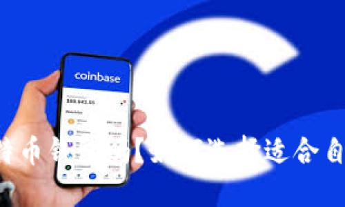 你知道什么是比特币钱包吗？如何选择适合自己的比特币钱包！