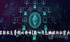 你也能轻松免费挖比特币