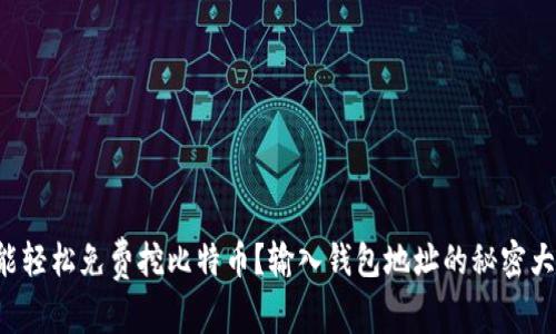 你也能轻松免费挖比特币？输入钱包地址的秘密大公开！