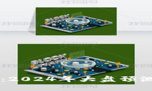 以太坊钱包官网：2024年大盘预测，你准备好了吗？