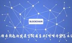 比特币钱包的发展空间有