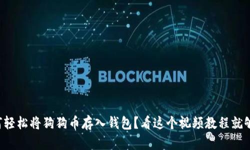 如何轻松将狗狗币存入钱包？看这个视频教程就够了！