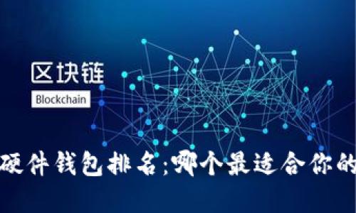 2023年狗狗币硬件钱包排名：哪个最适合你的虚拟资产保护？