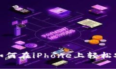 苹果用户必看！如何在i