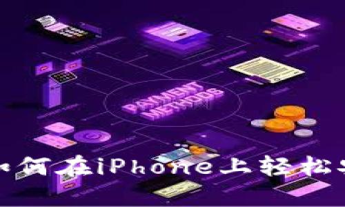 苹果用户必看！如何在iPhone上轻松安装比特币钱包？