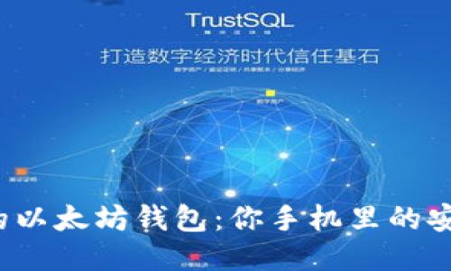 最方便的以太坊钱包：你手机里的安全秘钥！