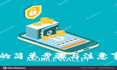 比特币钱包签名的简单步骤与注意事项，你掌握了吗？