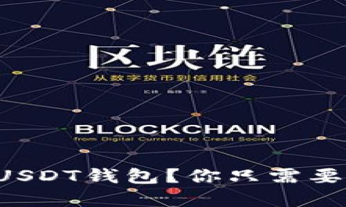 想要匿名的USDT钱包？你只需要了解这几点！